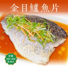 極鮮金目鱸魚片 250~350g+-5%片