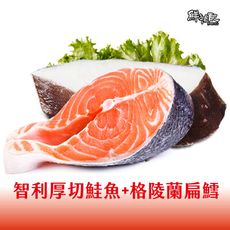 《鮮物配》智利厚切鮭魚+格陵蘭扁鱈 【特惠組合】