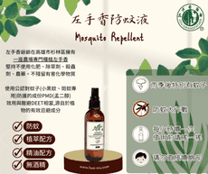 【左手香爺爺】左手香精萃精油防蚊液100 ml--防蚊/小黑蚊/下雨/蚊蟲/精油/敵避