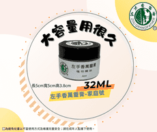 【左手香爺爺】左手香精油萬靈膏32ml--蚊蟲咬/香茅精油/防蚊膏/舒緩膏/萬用膏