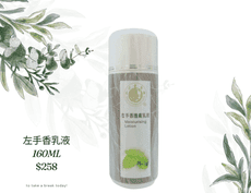 【左手香爺爺】左手香身體乳液 160ml-夏天清爽不油膩🌿秋冬保濕/👧兒童乳液