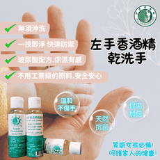 【左手香爺爺】左手香乾洗手 60ml / 保濕 /清潔 / 抗菌 /護手 /玻尿酸/校外教學/學生