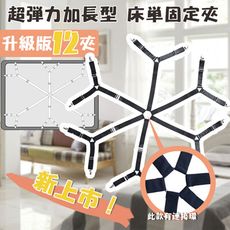 新一代超神床單固定器-絕不脫落(最新12爪)