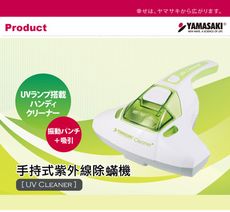 山崎家電手持式紫外線除蟎機組 SK-V4