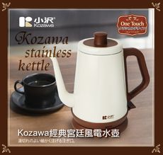 小澤經典宮廷風電水壺 KW-0120S