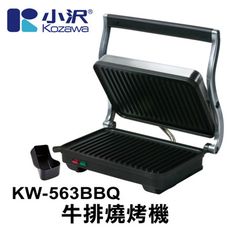 小澤牛排機 (燒烤器) KW-563BBQ