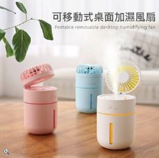 【千琦】可移動USB充電式桌面加濕風扇