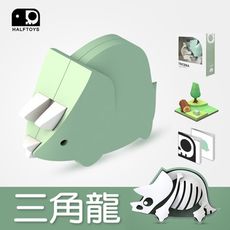 【HALFTOYS】3D恐龍樂園：三角龍（TRICERA）STEAM教育玩具