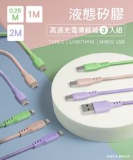 液態矽膠高速充電傳輸線3入組