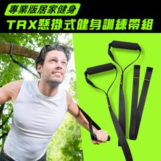 專業版 TRX懸掛式健身訓練帶組
