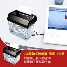 USB電動式碎紙機-寬度12公分