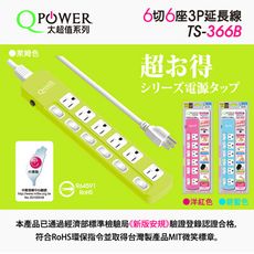 QPower太順電業 太超值系列 TS-366B 3孔6切6座延長線-2.7米