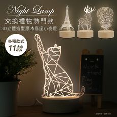 交換禮物熱門款~3D立體造型原木底座小夜燈