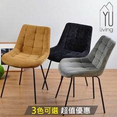 【YU Living】北歐風 K/D 燈芯絨餐椅 休閒椅 (3色)