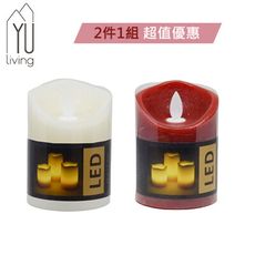 [限時特賣] LED擬真搖曳蠟燭氣氛燈二件組 (小,2色) 【YU Living】