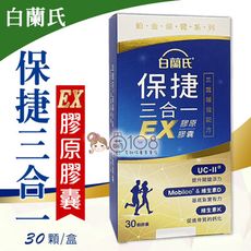 白蘭氏 保捷三合一EX膠原膠囊 30顆/盒