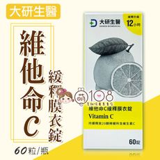 大研生醫 維他命C緩釋膜衣錠 (60錠/盒)