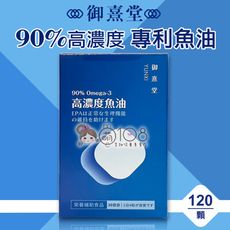 御熹堂 黃金頂級 90%高濃度專利魚油 (120顆/盒)