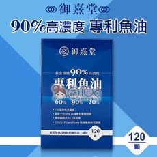 御熹堂 黃金頂級 90%高濃度專利魚油 (120顆/盒)