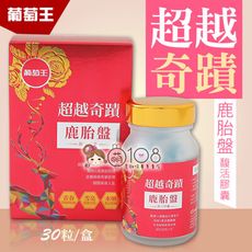 葡萄王 超越奇蹟 鹿胎盤馥活膠囊 30粒/盒