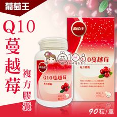 葡萄王 Q10蔓越莓複方膠囊 90粒/盒