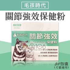 毛孩時代 關節強效保健粉 30包/盒 (犬貓適用)