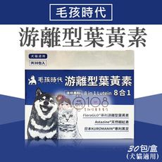 毛孩時代 8合1游離型葉黃素 30包/盒 (犬貓適用)