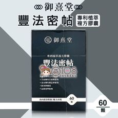 御熹堂 豐法密帖 專利植萃複方膠囊 (60顆/盒)