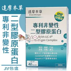 達摩本草 UC-II 專利二型膠原蛋白 30包/盒