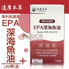 達摩本草 高濃度EPA  90%專利深海魚油 120顆/盒