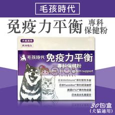 毛孩時代 免疫力平衡專科保健粉 30包/盒 (犬貓適用)