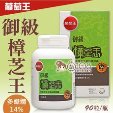 葡萄王 御級樟芝王 (多醣體14%) 90粒/瓶