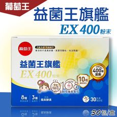 葡萄王 益菌王旗艦EX 400粉末 30包/盒