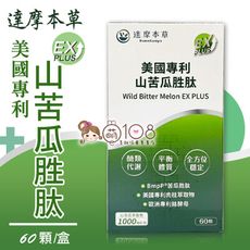 達摩本草 美國專利山苦瓜胜肽 EX PLUS(60顆)/盒