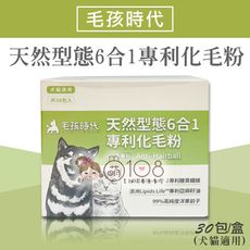 毛孩時代 天然型態6合1專利化毛粉 30包/盒