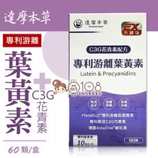 達摩本草 專利游離葉黃素+C3G花青素 60顆/盒