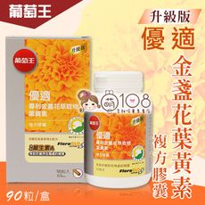 葡萄王 優適金盞花葉黃素 90粒/盒