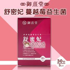 御熹堂 舒密妃 專利蔓越莓益生菌 (30包/盒)