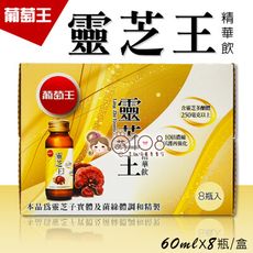 葡萄王 靈芝王精華飲 60ml (8瓶入/盒)