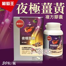 葡萄王 夜極薑黃複方膠囊 30粒/瓶