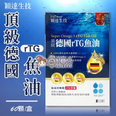 EnDear穎達生技 德國頂級 rTG 魚油 60粒/盒