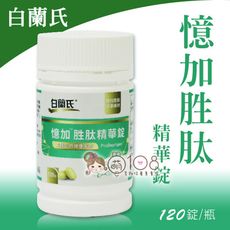 白蘭氏 憶加胜肽精華錠 120錠/瓶(效期至2026/04)