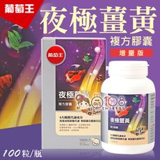 葡萄王 (增量版)夜極薑黃複方膠囊 100粒/瓶