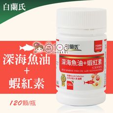 白蘭氏 深海魚油+蝦紅素 120顆/瓶