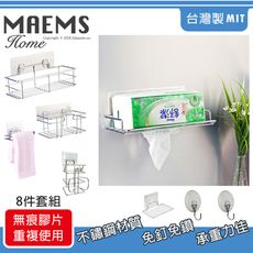 [太順商行]不鏽鋼無痕系列-台灣製衛浴收納置物架8件組