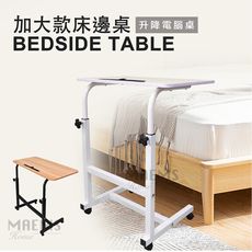[太順商行]MAEMS 多功能升降桌/床邊桌/電腦桌/加長款(台灣製) 桌面80x40cm
