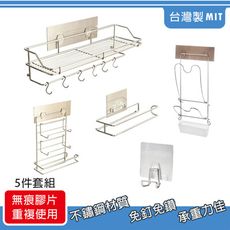 [太順商行]304不鏽鋼無痕系列-台灣製廚房收納置物架5件組