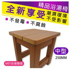 [太順商行]仿木板凳浴湯椅-250mm  台灣製造