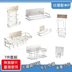[太順商行]304不鏽鋼無痕系列-台灣製廚房收納置物架7件組