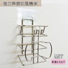 [太順商行]台灣製   無痕壁貼-不鏽鋼吹風機架